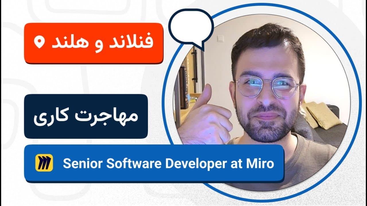 لایو تجربه مهاجرت کاری علیرضا شیخ الملوکی به فنلاند و هلند